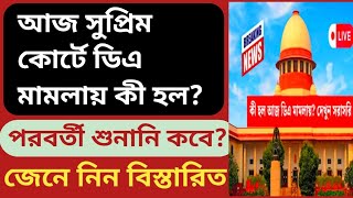 DA News Today West Bengal | WB DA Latest Update | 25% Arrear D.A Case Update | DA News Today 2025