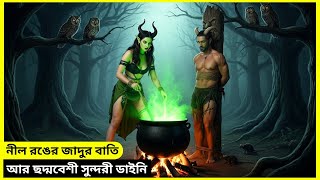 নীল রঙের জাদুর বাতি আর ছদ্মবেশী সুন্দরী ডাইনি |Das blaue Licht | Movie Explained in Bangla | Fantasy