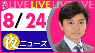 【夜ニュースライブ】最新ニュースと生活情報（8月24日） ──THE LATEST NEWS SUMMARY（日テレNEWS LIVE）