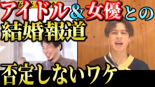 【ひろゆき×ウエンツ瑛士】結婚・熱愛報道を否定しない理由
