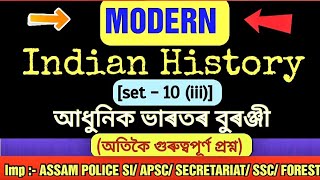 Modern Indian History |set-10(iii)|আধুনিক বুৰঞ্জী | Important mcq for ASSAM POLICE SI, APSC, SSC ||
