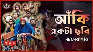 আঁকি একটা ছবি | জলের গান | Joler Gaan | Rahul Ananda | Mallik | Somoy TV