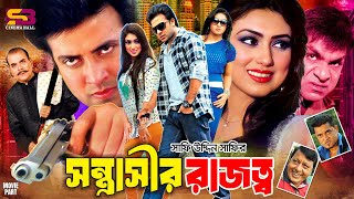 Sontrashir Rajotto (সন্ত্রাসীর রাজত্ব) Bangla Full Movie | Shakib Khan | Apu Biswas | Misha Sawdagor