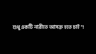 হাজার নারীতে আসক্ত না শুধু একটি নারীতে আসক্ত হতে চাই | Tiktok love status video.WhatsApp love status