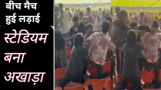 मुंबई और गुजरात मैच में स्टेडियम बना अखाड़ा।। बीच मैच में हुई लड़ाई।।