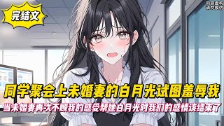 【完結文】同學聚會上未婚妻的白月光試圖羞辱我，當未婚妻再次不顧我的感受幫她白月光時我們的感情該結束了！#戀愛#漫畫#二次元