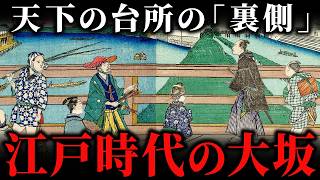 江戸時代の「大阪」はどんな町だったか？町人が築き上げた経済都市の実態