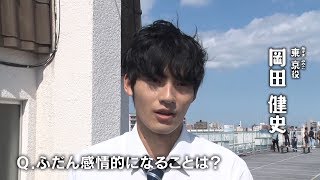 【公式動画】クールな岡田健史、普段の様子は……！？【博多弁の女の子はかわいいと思いませんか？】