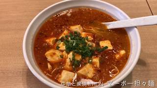 【中華と炭焼きRON】マーボー担々麺