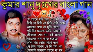 Bangla sad song || Kumar Sanu || Non Stop sad song || Bangla Adhunik gaan || sad song Bangla