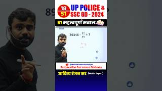 #18 🔴 UP POLICE 👮‍♂️& SSC GD 2024 || BEST 51 QUESTIONS by Aditya Ranjan Sir #uppolice #maths #shorts