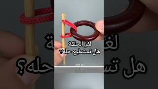 لغز الحلقة - اللغز الفرنسي - هل بإمكانك حله ! - puzzle #puzzle