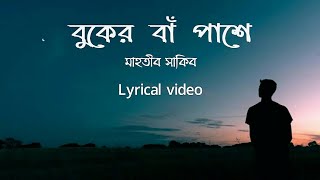 Buker Ba Pashe| বুকের বাঁ পাশে-Mahtib Sakib | Lyrics
