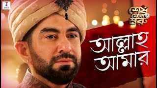 ALLAH AAMAR FULL VIDEO SONG | SHESH THEKE SHURU | JEET | RITAVARI | EID 2019
