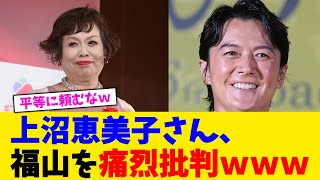 上沼恵美子さん、福山を痛烈批判ｗｗｗ【2chまとめ】【2chスレ】【5chスレ】