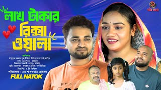 লাখ টাকার রিক্সাওয়ালা । Lakh Takar Rickshawala। New Bangla Natok 2025 । নাট্য রহস্য । Natto Rohosso