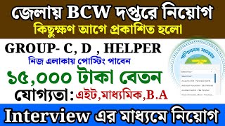 BCW office staff recruitment with salary of 15000 taka | West Bengal job vacancy 2025 | wb govt j...