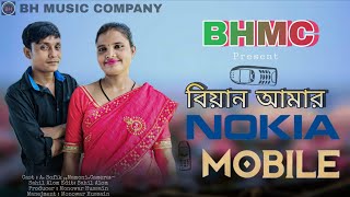 বিয়াইন আমার নকিয়া মোবাইল 📱 Biyain Amar Nokai Mobile  2025 New song @bhmusiccompany-z 