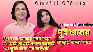 Abdul Jabbar and Resmitara mp3 song #abduljabbarsong#resmitara#djsongsirajulofficial