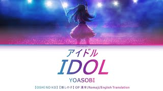 アイドル (Idol) || YOASOBI || 歌詞/Romanji/English Lyrics || 【押しの子】【Oshi no Ko】OP