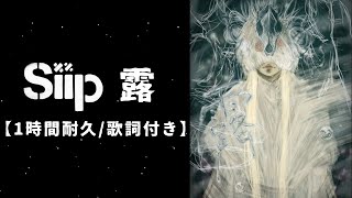 １時間耐久/歌詞付き【 Siip (シープ) 「露‐TSUYU」】#BGM  #作業用 #寝落ち #勉強 #ミセス #大森元貴