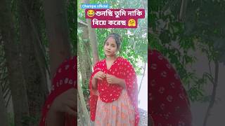 😍শুনছি তুমি নাকি বিয়ে করেছ😂#shorts #shortvideo #song#banglamusic​