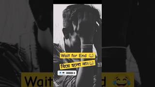 Sushanto এর বিয়ে করা হলো না।😂 #viral#subscribe#shortsvideo#viralshorts#reels#youtubeshorts#trending