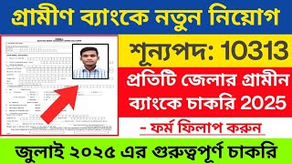 ✅গ্রামীণ ব্যাংকে clerk  নিয়োগ ২০২৫ | gramin bank vacancy 2024 | new job vacancy 2025 west bengal