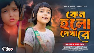 কেনো হলো দেখা রে তোমারে দেখলাম | Keno Holo dekha re | Salam Sarkar | Covered by Viral Rabiya