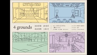 “4 grounds”公開オンラインミーティング Vol.2