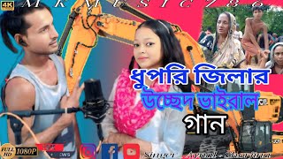 ধুপরি জিলার #উচ্ছেদ #ভাইরাল গান 😂😭🌃 dupri jila Ushed viral gun