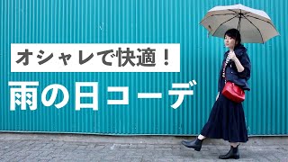 お洒落で快適な雨の日コーデの組み方｜お気に入りのレイングッズも紹介！