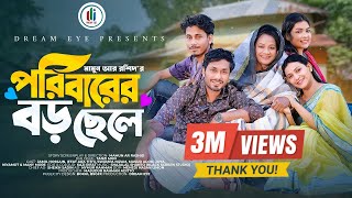 পরিবারের বড় ছেলে | Poribarer Boro Sele | Jamil Hossain | Iffat Ara Tithi | Mamun | New Natok 2025