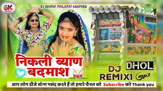 Nikali Byan Badmah New Dhol Mix 🥁 Marwadi Dj Remix Song 2025 " निकली ब्याण बदमाश " Instagram Viral..