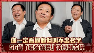 你一定看過他但叫不出名字　56歲「最強綠葉」演員鄭志偉