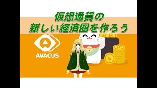 【AVACUS】仮想通貨の新しい経済圏を作ろう