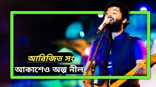 আকাশেও অল্প নীল ( Akasheo Alpo Neel ) | Arijit Singh | Lyrical Video | Music Hub kadar khan 111,