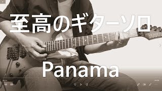 #至高のギターソロ　Panama / Van Halen : guitar cover by masahiro