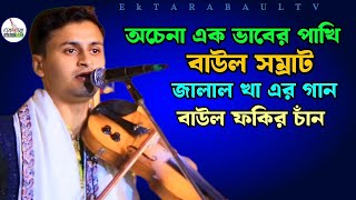 অচেনা এক ভাবের পাখি || বাউল ফকির চাঁন || Uchena Ek Vaber Pakhi || Ektara Baul Tv