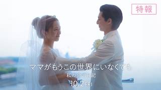 『ママがもうこの世界にいなくても　私の命の日記』特報【10月2日(金)公開】