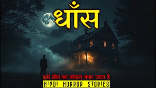 धाँस जिसे मौत का कोहरा कहा जाता है | Dhaans Horror Stories | Hindi Horror Story EP 562