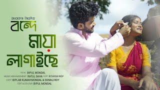 Bonde Maya Lagaiche Full Song | বন্দে মায়া লাগাইছে | Abacus | Bipul Mondal | Bengali Folk Song 2023