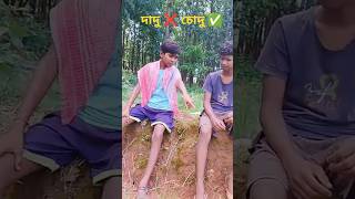 দাদু ❌ চোদু ✅।। vailal fanny video।। new video comedy।। Bangla comedy video।। comedy video।।