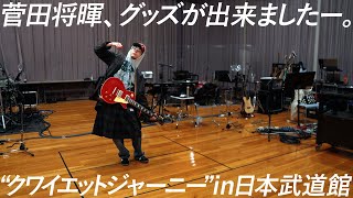 [Masaki Suda LIVE TOUR 2022 “Quiet Journey”] Tour Goods Making Movie ③