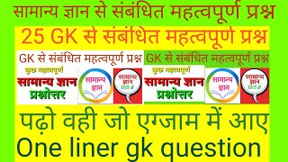 सामान्य ज्ञान || Gk in hindi || RRB NTPC GK || जनरल नॉलेज || exampur study