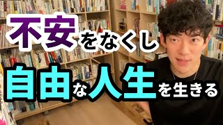 【DaiGo】成功して自由な人生を手に入れるには〇〇を自分で決める【切り抜き】
