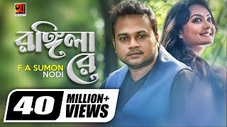 Rongila Re | রঙ্গিলা রে || F A Sumon || Nodi | Torikul Islam | Bangla New Song | Offical Music Video