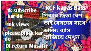 rcf 🔥competition 🔥bass 🔥 bhai 🔥bass 🔥 বাজিয়ে 🔥দেখুন