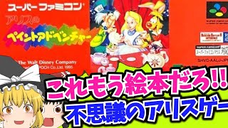 [Slow commentary] Alice's Paint Adventure is too picture book-like!? [Retro game] SFC Super Famicom