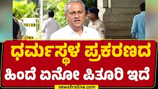 CB Suresh Babu : ಧರ್ಮಸ್ಥಳ ಪ್ರಕರಣದ ಹಿಂದೆ ಏನೂ ಪಿತೂರಿ ಇದೆ | Dharmasthala Case | @newsfirstkannada